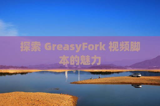 探索 GreasyFork 视频脚本的魅力