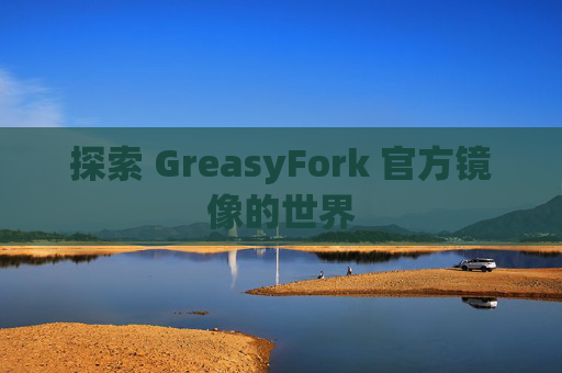 探索 GreasyFork 官方镜像的世界